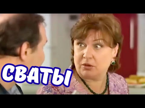 САМАЯ ДОБРАЯ ЛЕТНЯЯ КОМЕДИЯ! СВАТЫ — идеальный семейный сериал
