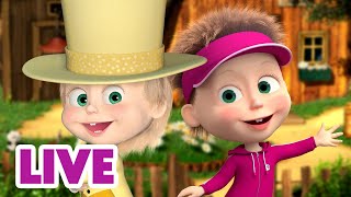 🔴 LIVE! 瑪莎與熊 - 👧 多才多藝的女孩 🎨🎶 | Masha and The Bear