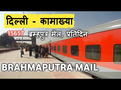 NEW BRAND DELHI  KAMAKHYA BRAHMAPUTRA MAIL Express train | ब्रह्मपुत्र मेल | indian railway