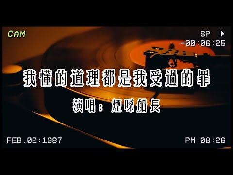 煙嗓船長《我懂的道理都是我受過的罪》：我走的每一步 都比別人更累🚶‍……