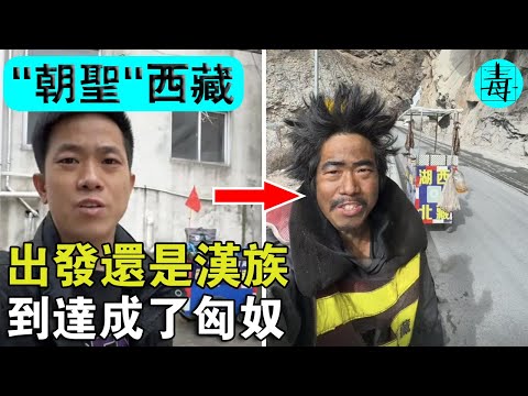 出發還是漢族，到達成了匈奴？中國小伙“徒步西藏”視頻火了！網友：你是被屁崩了？