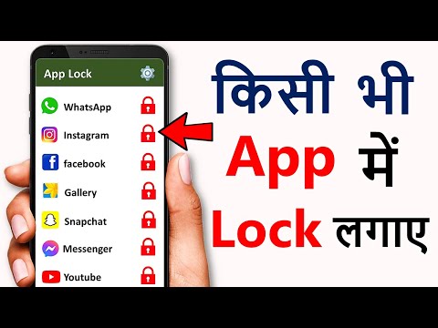 App lock kaise kare | app me lock kaise lagaye | app par lock kaise lagaye | Set Password in Apps