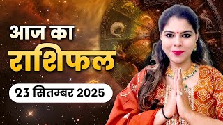 आज का राशिफल 23 सितम्बर 2025: प्यार और वित्त में सफलता के संकेत, कैसा रहेगा आपका दिन? जरूर देखें