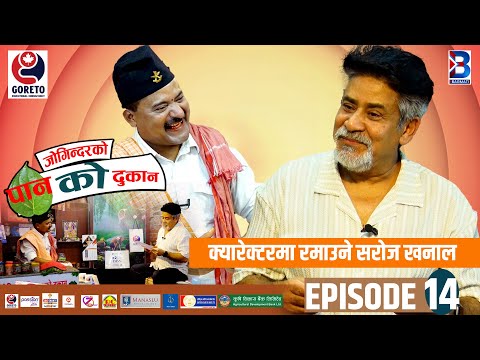 Jogindar Ko Paan Ko Dukan || Saroj Khanal || Episode 14 || Jogindar Paanwala