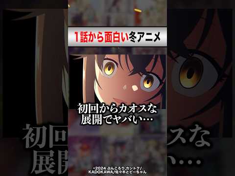 絶対に見るべき！1話から面白すぎる2024年冬アニメ5選【おすすめアニメ】 #shorts