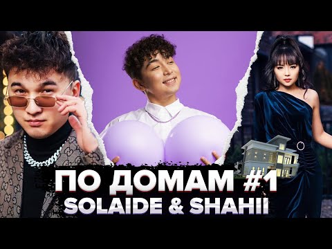 ПО ДОМАМ #1 | SOLAIDE & SHAHII | AHON BERZHAN