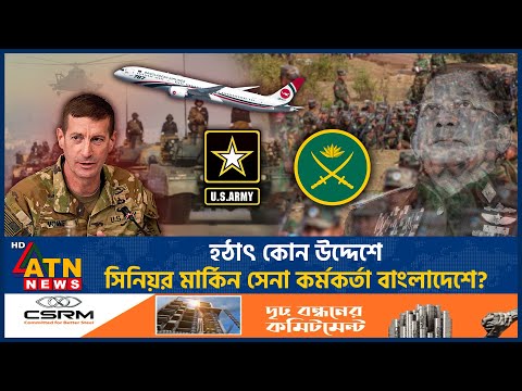 হঠাৎ কোন উদ্দেশে সিনিয়র মার্কিন সেনা কর্মকর্তা বাংলাদেশে? | US Army Officer | Bangladesh | ATN News
