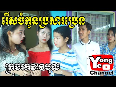 រើសចំកូនប្រសារប្រេន ឧបត្ថម្ភដោយ ភេសជ្ជៈ​​ Amazon, New Comedy Clip from Rathanak Vibol YongYe