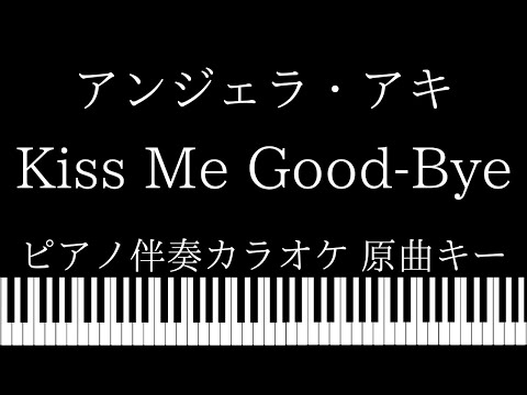 【ピアノ伴奏カラオケ】Kiss Me Good-Bye / アンジェラ・アキ【原曲キー】