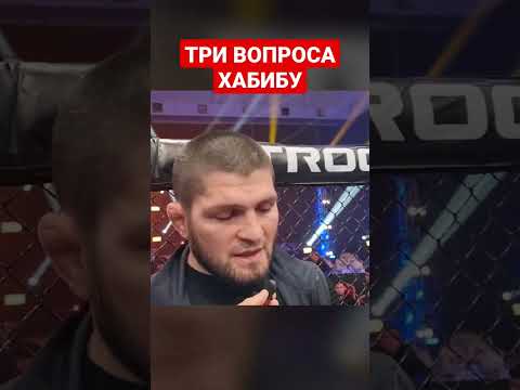 Хабиб рассказывает про сына / Три моих вопроса