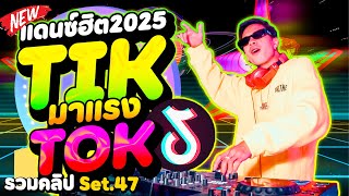 #แดนซ์ฮิตTIKTOK มาแรง2025🔥 ''สายปาร์ตี้ ฟังยาวๆ'' ★รวมคลิปเต้นSet.47★ | DANCETAMJAi