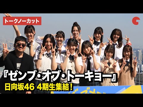 【トークノーカット】日向坂46四期生の正源司陽子、渡辺莉奈、藤嶌果歩ら登壇『ゼンブ・オブ・トーキョ...