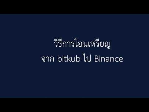 การโอนเหรียญ​จากbitkubไปBinance​