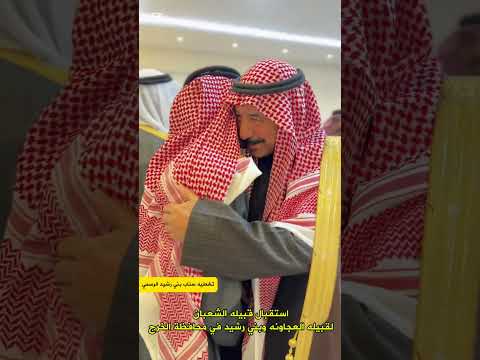 استقبال قبيله الشعبان من بني رشيد لقبيله العجاونه بديوان بقيش بن سليمان الشعباني بالخرج