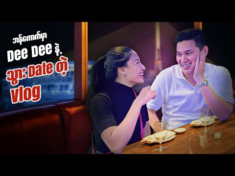 ဒီVlog ကမြင်နေကြပုံစံတွေ မဟုတ်တာပါမယ် - Bangkok Vlog with Dee Dee