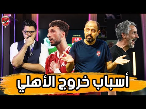 الأسباب الخمسة لخروج الأهلي.. المكاسب والخسائر.. وفكرة رحيل وسام