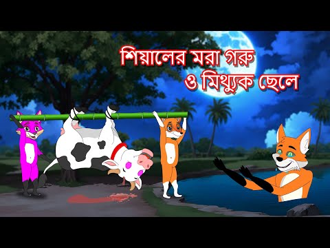 শিয়ালের মরা গরু ও মিথ্যুক ছেলে | Shiyaler mora goru | Fox Cartoon 2024 | Bangla Cartoon Golpo