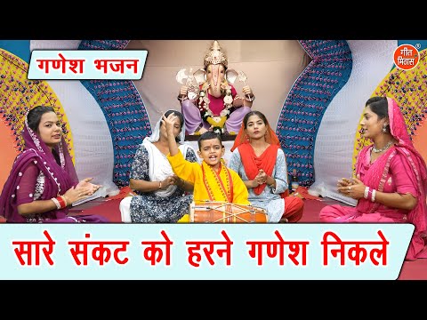 गणेश चतुर्थी भजन | सारे संकट को हरने गणेश निकले | Sare Sankat Ko Harne Ganesh Nikle | Ganesh Bhajan