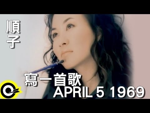 順子 Shunza【寫一首歌 APRIL 5, 1969】Official Music Video