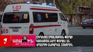 Շիրակում սպանության փորձի կասկածյալները փորձել են վրաերթի ենթարկել տուժողին