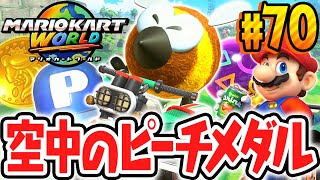 空に浮かぶピーチメダルをゲットせよ!!最強の戦艦キラーシップに向かおう!!Switch2で最速実況Part70【マリオカート ワールド】