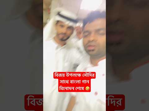 সৌদির মুখে বরিশাইল্লা গান bangla funny song #zakaria #funny #comedy #shortvideos #zakariawalid