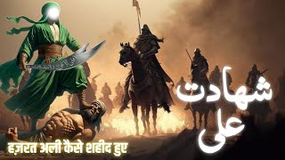 मौला अली की हालात ए ज़िंदगी //Biography of Maula Ali Sher e khuda //#molaali #sherekhuda #21ramazan