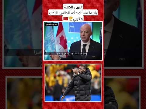 انتهى الكلام🤫بلا ما نتسناو حكم الطاس..اللقب مغربي🏆🇲🇦