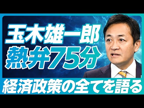 【玉木雄一郎：手取りを増やす４つの経済政策】最大の壁は財務省／103万円の壁にこだわる理由／財源捻出は可能／消費税減税は1年必要／金融政策の目標／社会保険料の減らし方／YouTubeが政治を変えた