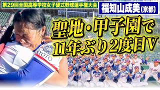 【ラストミーティング】強打の福知山成美 11年ぶり2度目の優勝！〔女子高校野球2025 ブカピ〕
