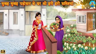 सुबह सुबह पड़ोसन के घर की हरी हरी सब्जियां | Hindi Kahani | Saas Bahu | Moral Stories
