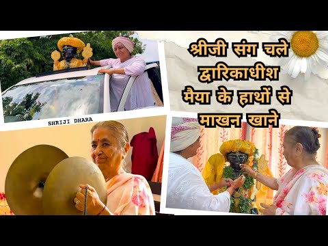 श्रीजी संग चले द्वारिकाधीश मैया के हाथों से माखन खाने | Prernamurti Bharti Shriji