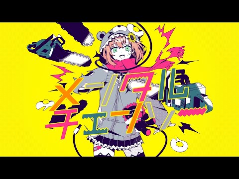 メンタルチェンソー/covered  本間ひまわり