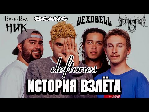 DEFTONES ИСТОРИЯ УСПЕХА l Ник Рок-Н-Ролл l CALL the VATICAN l DEXDBELL l Nu Metal ROCK NEWS
