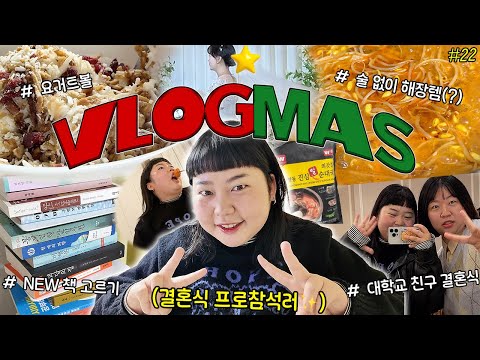 VLOGMAS#22🎄축의금 내고 뷔페 잔뜩 먹는 브이로그👰‍♀️💍 독감 이겨내기🤧 • 초간단 메이크업💄• NEW 독서할 책 고르기 • 냉동 순대국 • 요거트볼 • 나만의 힐링🎶