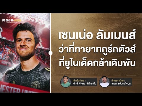 เซนเน่อ ลัมเมนส์  ว่าที่ทายาทกูร์กตัวส์  ที่ยูไนเต็ดกล้าเดิมพัน | Footballista Ep.1139