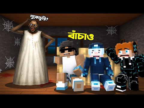 Granny এর সাথে লুকোচুরি খেললাম minecraft!!😱| I played hide and seek with granny in Minecraft...