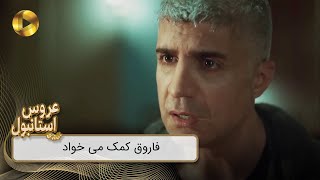 Aroos e Istanbul - REVIEW 906  -  سریال عروس استانبول - فاروق کمک می خواد