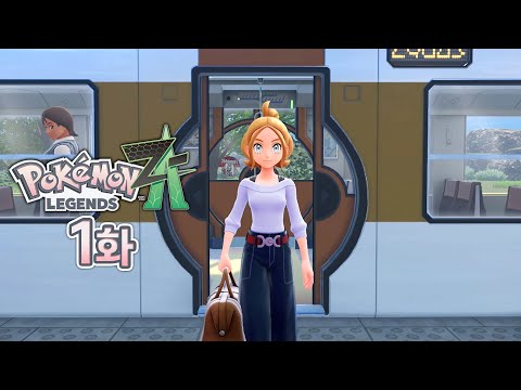 포켓몬 레전즈 Z-A [1화] 추억 속 미르시티가 5년간 어떻게 바뀌었을까?!