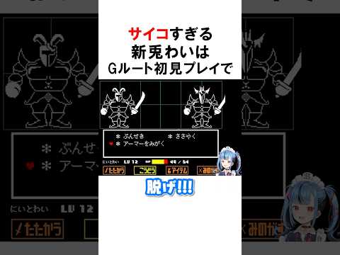 アンダーテールでGルート適正を見せる新兎わいｗｗ　#shorts #新兎わい