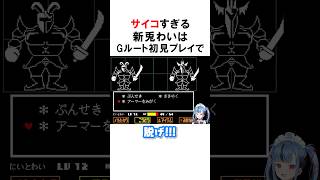 アンダーテールでGルート適正を見せる新兎わいｗｗ　#shorts #新兎わい
