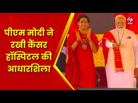 PM Modi in Bageshwar Dham: PM Modi ने रखी कैंसर हॉस्पिटल की आधारशिला | Dhirendra Krishna Shastri