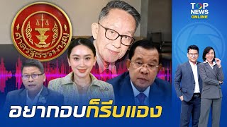 "สันติสุข" สวน "หมอเชิดชัย" ควรจี้ "นายกฯ" รีบแจงปมคลิปเสียง ไม่ใช่ร้องขอศาลรธน.เลื่อนตัดสินคดี
