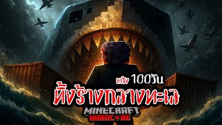 เคว้ง 100 วัน  ทิ้งร้าง...กลางทะเล ใน Minecraft Hardcore