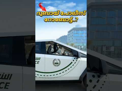 ദുബായിൽ റോബോട്ട് കാറിൽ വന്നു പെറ്റി അടിക്കുന്നോ..? 🙄🤔 #dubai #dubaipolice #tesla #teslacybertruck