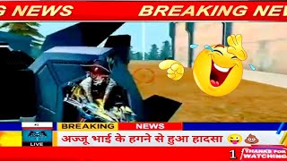 अज्जू भाई के हगने पर लगी रोक 😂💩 Garena-Free Fire