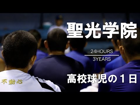 【高校球児の１日】#3 福島県大会14連覇、聖光学院【24HOURS／3YEARS】