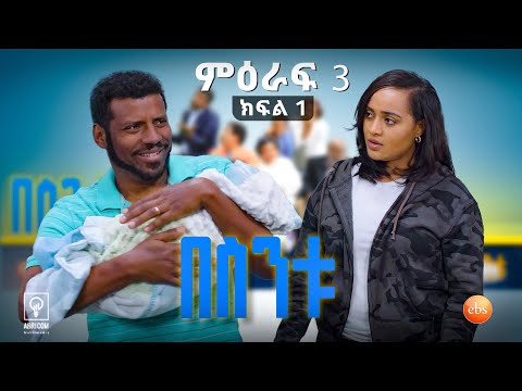 //በስንቱ// BESINTU ''የልጅ ፍቅር'' S3 Ep1