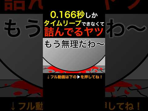 0.166秒しかタイムリープできなくて詰んでるヤツ#shorts #タイムリープ #anime #コント #へっぽこアニメ #ギャグ #アニメ #ドラえもん #ソルマック
