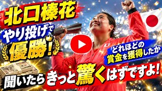 北口榛花 やり投げハイライト | 歴史的快挙を成し遂げた北口榛花の獲得賞金、その額に驚愕！ 